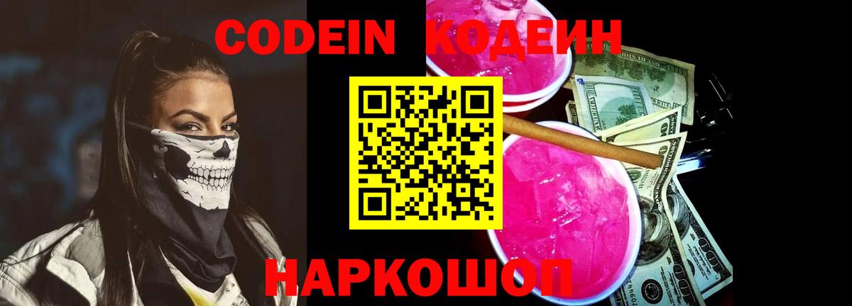 Codein напиток Lean (лин) Сланцы