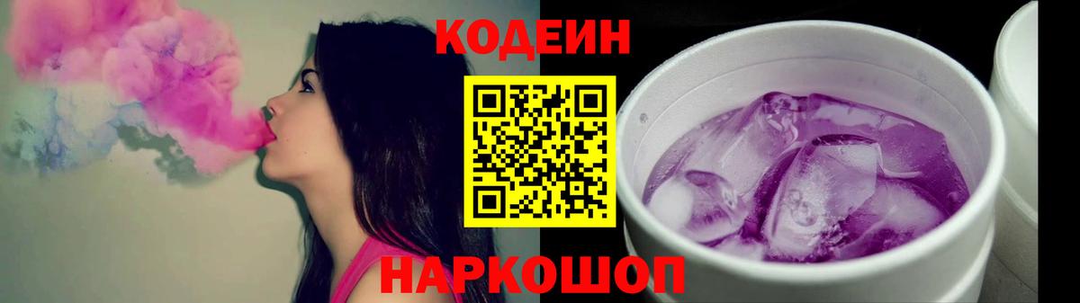 Сланцы  Кодеин напиток Lean (лин)  Вход с VPN 